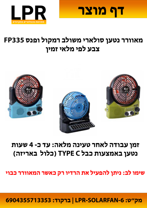 מאוורר נטען סולארי משולב רמקול ופנס FP335 צבע לפי מלאי זמין