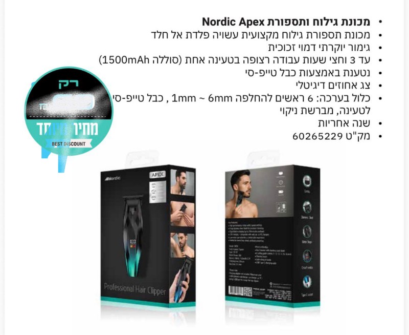 מכונת גילוח ותספורת נורדיק